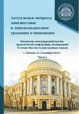 Topical issues of linguistics and linguodidactics: traditions and innovations. Part 3: materials of the International Scientific and Practical