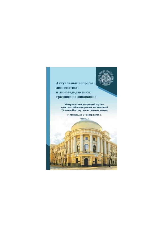 Topical issues of linguistics and linguodidactics: traditions and innovations. Part 3: materials of the International Scientific and Practical