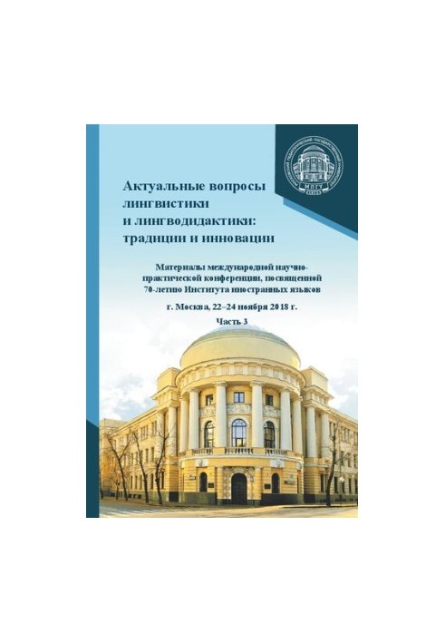 Topical issues of linguistics and linguodidactics: traditions and innovations. Part 3: materials of the International Scientific and Practical
