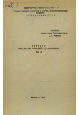 Каталог обладнання закладів охорони здоров'я Т. 4