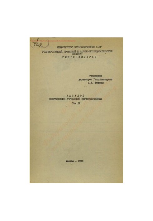 Каталог обладнання закладів охорони здоров'я Т. 4