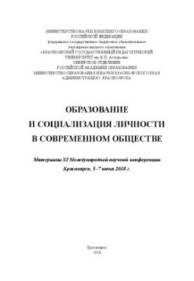 Образование и социализация личности в современном обществе: Материалы XI Международной научной конференции, Красноярск, 5–7 и