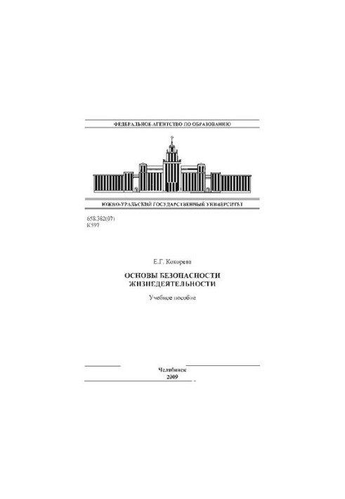 Основи безпеки життєдіяльності