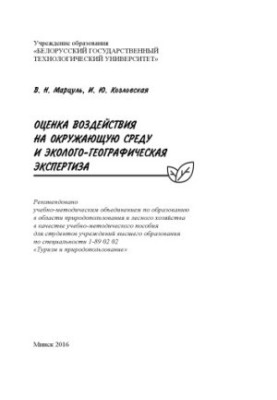 Environmental impact assessment and ecological-geographical expertise