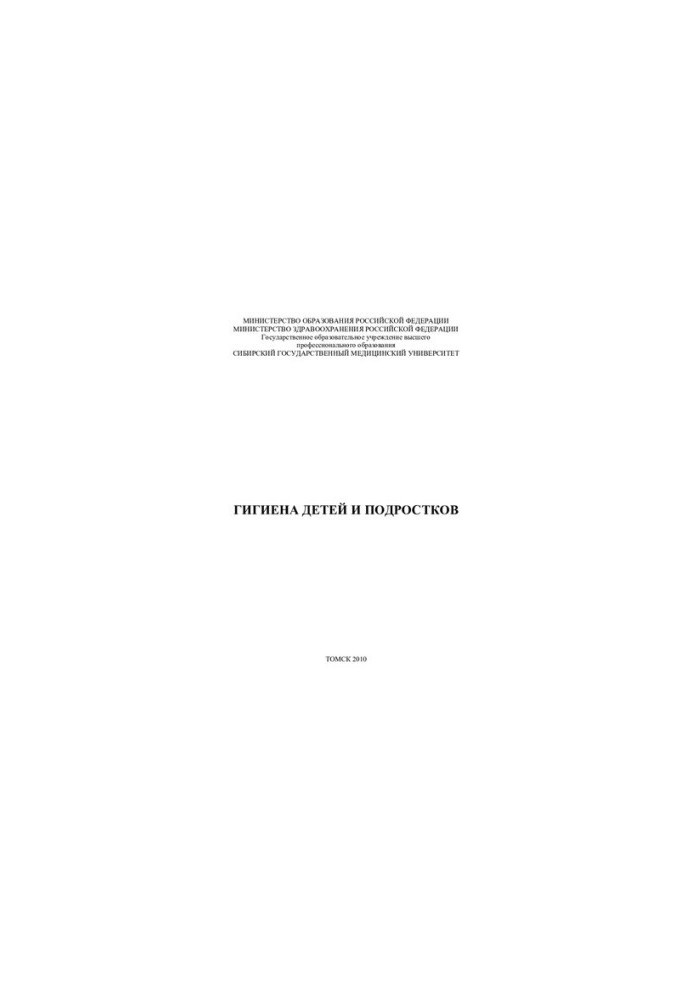 Hygiene of children and adolescents