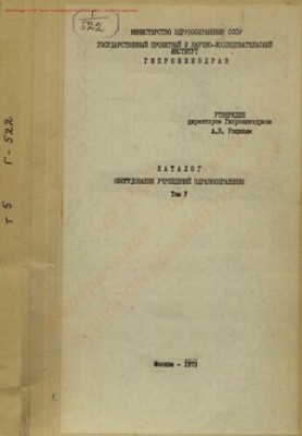 Каталог обладнання закладів охорони здоров'я Т. 5