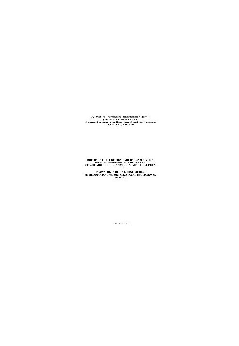Innovations in high-tech industries: methodological and organizational-institutional support