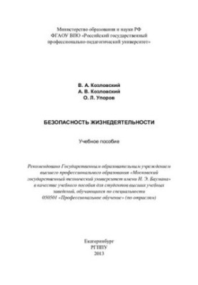 Безпека життєдіяльності: навчальний посібник