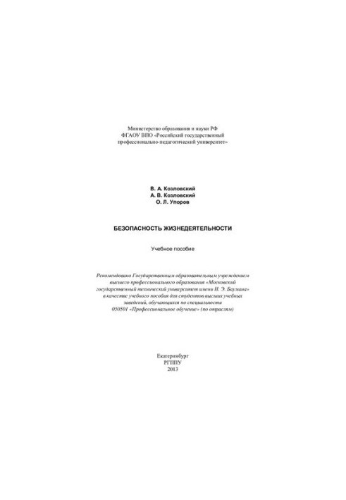 Безпека життєдіяльності: навчальний посібник