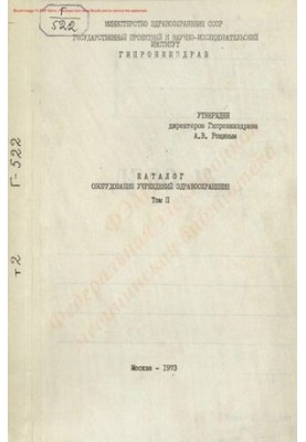 Каталог обладнання закладів охорони здоров'я Т. 2