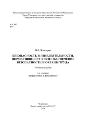 Безпека життєдіяльності. Нормативно-правове забезпечення безпеки та охорони праці