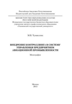 Implementation of controlling in the management system of the aviation industry: monograph