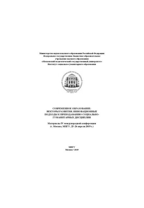 Современное образование: векторы развития. Инновационные подходы к преподаванию социально-гуманитарных дисциплин: материалы I