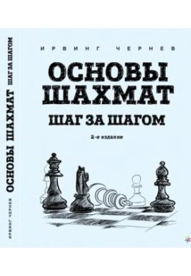 Основы шахмат. Шаг за шагом