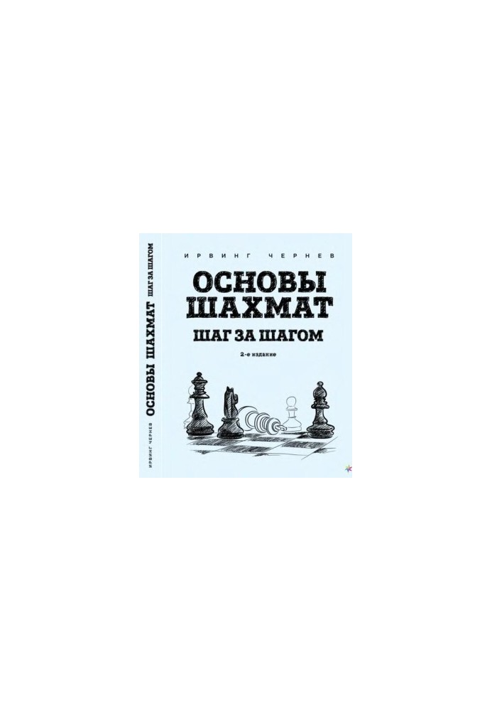 Основы шахмат. Шаг за шагом