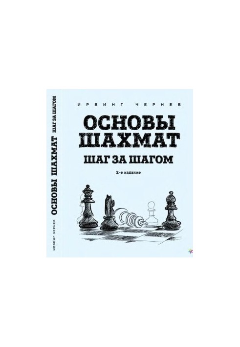 Основы шахмат. Шаг за шагом