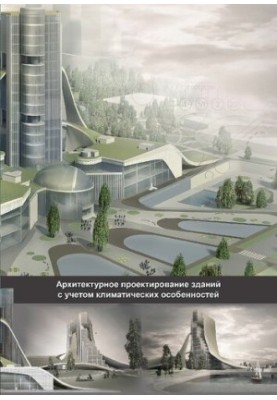 Architectural design of buildings taking into account climatic features : a tutorial on the discipline "Architectural project