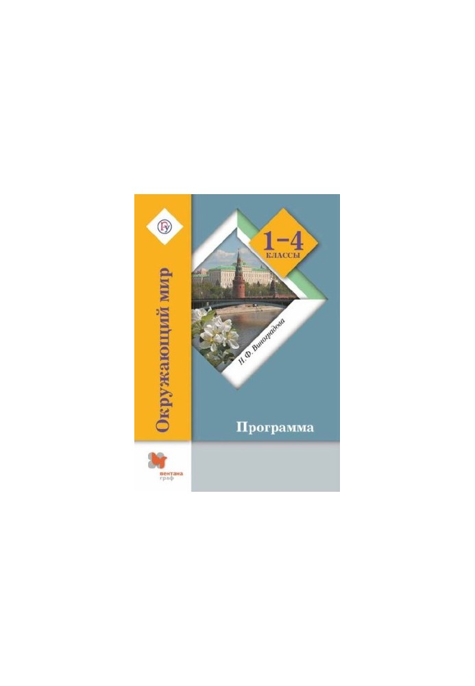 Навколишній світ: програма для 1-4 класів