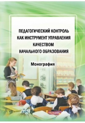 Педагогічний контроль як інструмент управління якістю початкової освіти: монографія