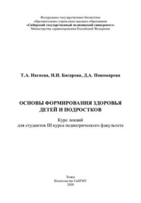 Основи формування здоров'я дітей та підлітків