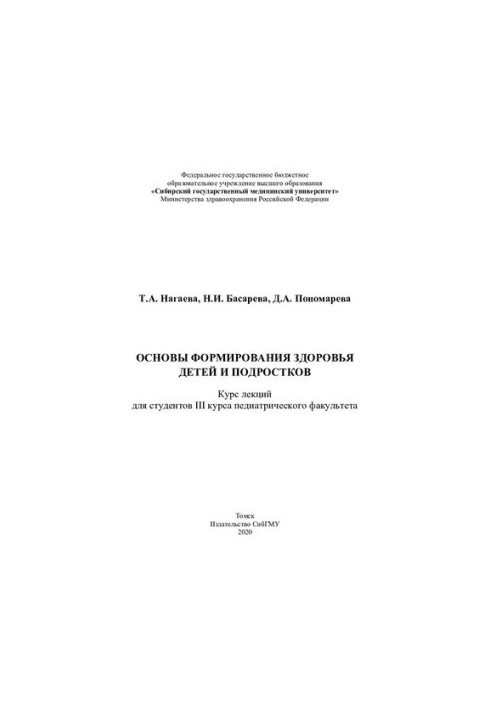Основи формування здоров'я дітей та підлітків