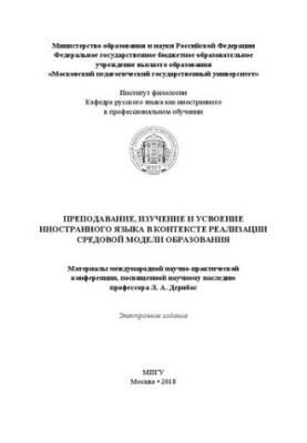 Викладання, вивчення та засвоєння іноземної мови в контексті реалізації середовищної моделі освіти: матеріали міжнародної конференції