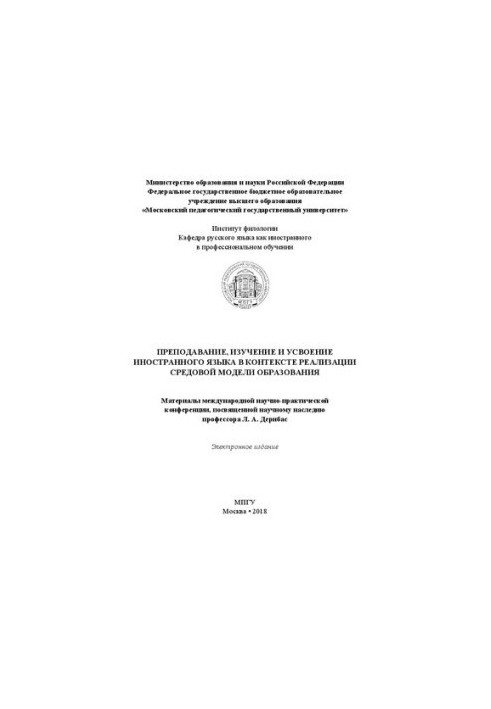 Викладання, вивчення та засвоєння іноземної мови в контексті реалізації середовищної моделі освіти: матеріали міжнародної конференції