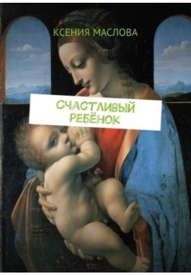 Счастливый ребёнок