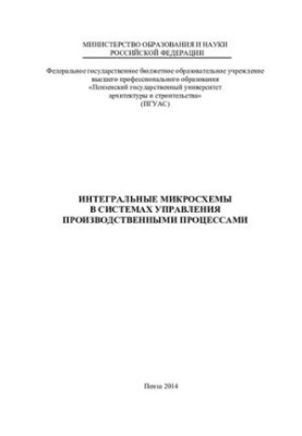 Интегральные микросхемы в системах управления производственными процессами: [монография]