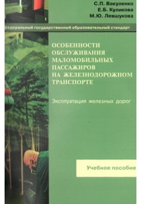 Features of service of disabled passengers on the same railway transport : a training manual. - M.: FGBU DPO "Training-me