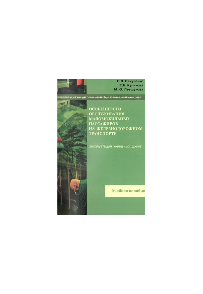 Features of service of disabled passengers on the same railway transport : a training manual. - M.: FGBU DPO "Training-me
