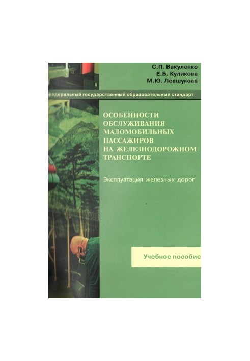 Features of service of disabled passengers on the same railway transport : a training manual. - M.: FGBU DPO "Training-me