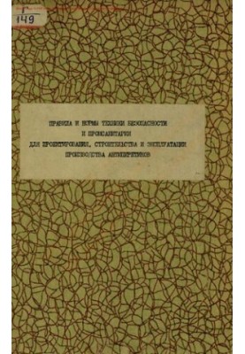 Правила та норми техніки безпеки і промислової санітарії для проектування, будівництва та експлуатації виробництв антипіренів