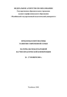 Problems and prospects of development of the modern family: materials of the international scientific and practical conference, November 26-27, 2008