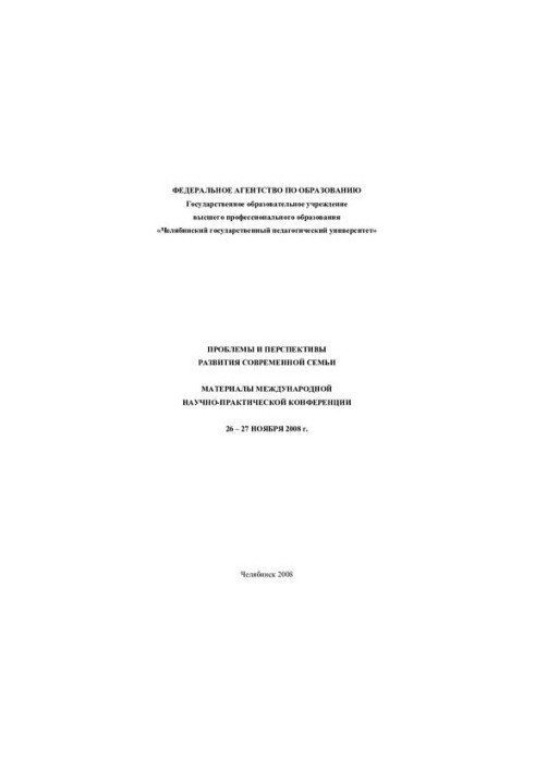 Problems and prospects of development of the modern family: materials of the international scientific and practical conference, November 26-27, 2008