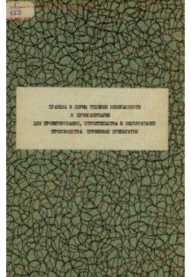 Rules and norms of safety and industrial sanitation for the design, construction and operation of purine production