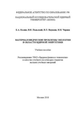 Materials science problems of ecology in the field of nuclear energy: a textbook for universities