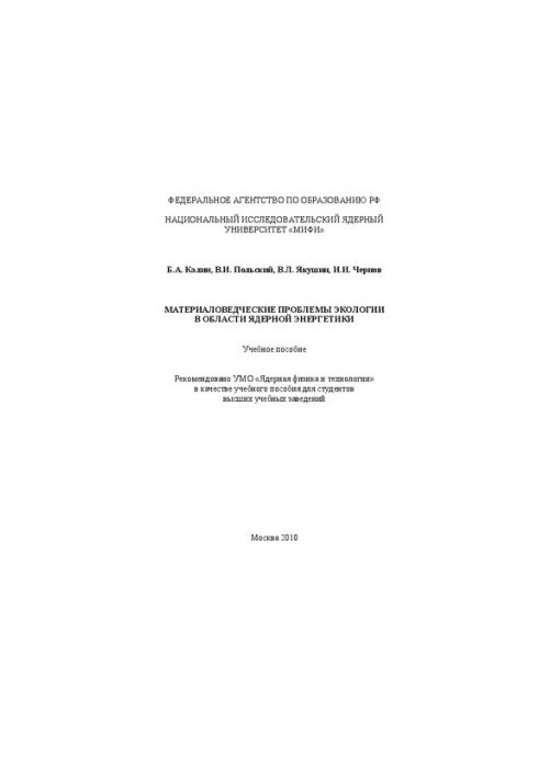 Materials science problems of ecology in the field of nuclear energy: a textbook for universities