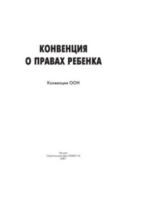Конвенція ООН про права дитини