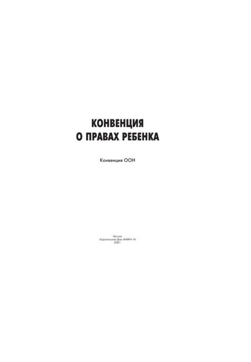 Конвенція ООН про права дитини