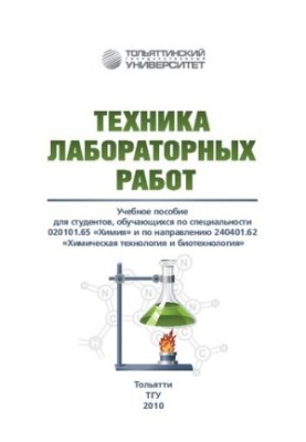 Laboratory equipment: educational allowance for students studying in the specialty 020101.65 "Chemistry" and in the direction 240401