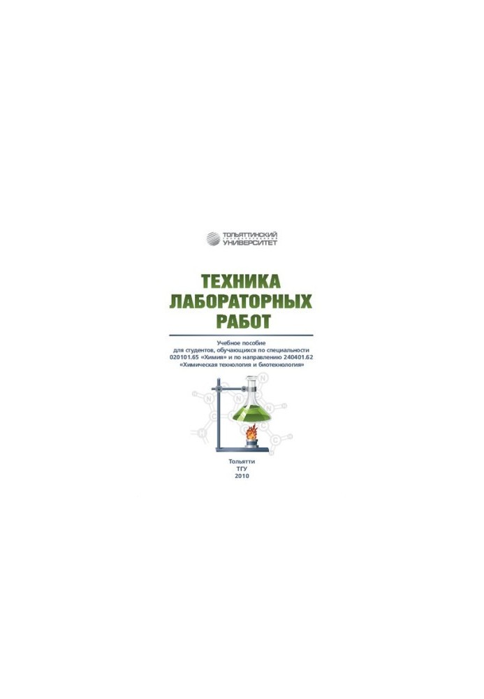 Laboratory equipment: educational allowance for students studying in the specialty 020101.65 "Chemistry" and in the direction 240401