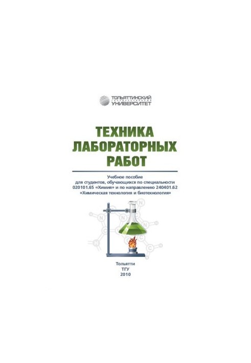 Laboratory equipment: educational allowance for students studying in the specialty 020101.65 "Chemistry" and in the direction 240401