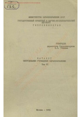 Catalogue of equipment of health care institutions Т. 7