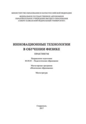 Инновационные технологии в обучении физике: практикум.