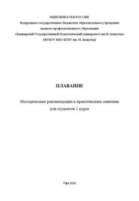 Плавание: методические рекомендации