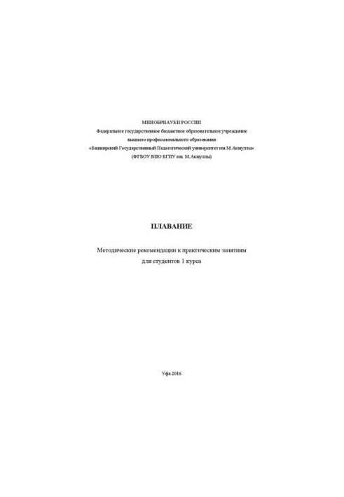 Плавание: методические рекомендации