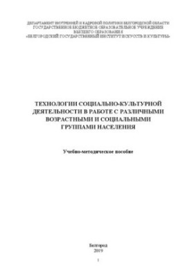 Technologies of social and cultural activities in working with different age and social groups of the population: Educational method