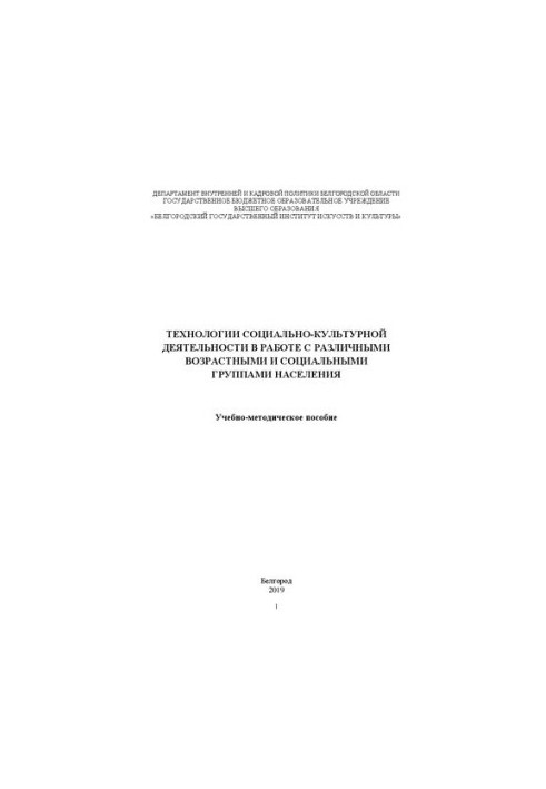 Technologies of social and cultural activities in working with different age and social groups of the population: Educational method