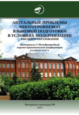 Actual problems of multi-level language training in the conditions of modernization of higher education: Materials of the V International